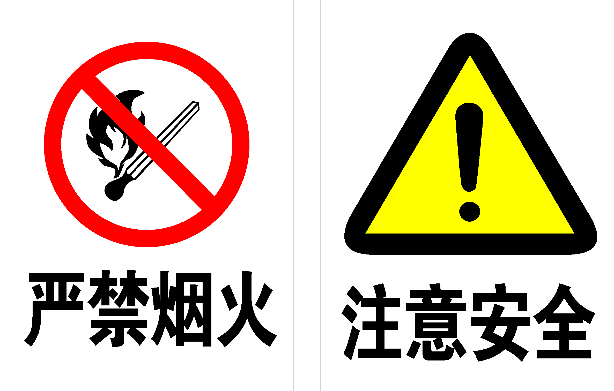 601海報印制海報展板素材8嚴禁煙火注意安全標識牌
