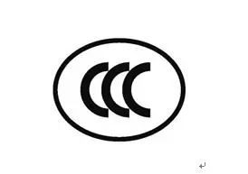 這些產品不再實施強制性認證 新增自我聲明評價方式